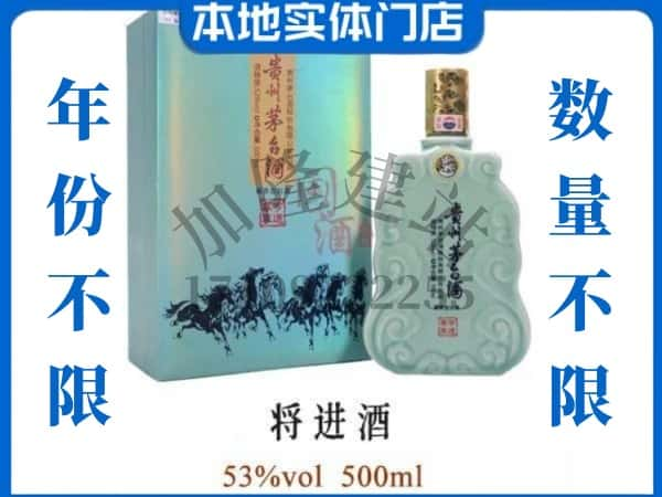 ​横峰县回收将进酒茅台酒空瓶子